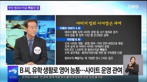 [OBS 뉴스오늘2] 아버지 범죄수익금 빼돌린 딸