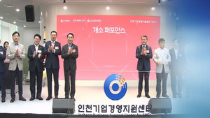 중기 원스톱지원 '인천형' 기업경영지원센터 개소 - 뉴스 썸네일 이미지