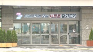 <b>경기도교육청</b>, <b>청년 공무원</b> 근무개선 종합대책