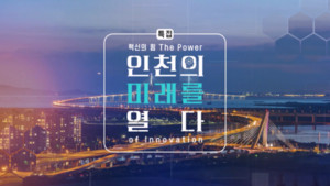 OBS 특집방송 '혁신의 힘, 인천의 미래를 열다' 방송 - 뉴스 썸네일 이미지