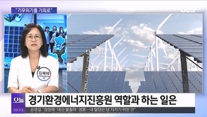 [OBS 뉴스 오늘2] "기후위기를 기회로" 경기환경에너지진흥원 앞장 - 뉴스 썸네일 이미지