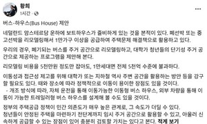 <b>황희</b> "폐기 버스, <b>청년주택</b>으로"…'버스 하우스' 제안